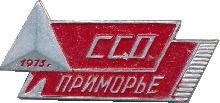 Знак ССО Приморье. 1973 Знак ССО Приморье. 1973