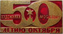 Знак Художники Москвы 50 Летию Октября Знак Художники Москвы 50 Летию Октября