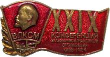 Знак 29 Комсомольская конференция Железнодорожного районна. Киев 1984