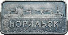 Знак Ледокольно-Транспортное Грузовое Судно 