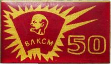 Знак 50 Лет ВЛКСМ