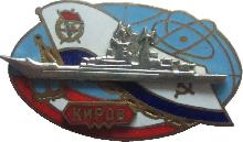 Знак Ракетный крейсер 