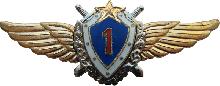 Знак Летчик 1 класса Знак Летчик 1 класса