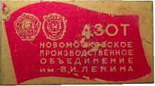 Знак Новомосковское производственное объединение им. В.И. Ленина Знак Новомосковское производственное объединение им. В.И. Ленина