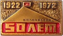 Знак 50 Лет Волочаевской операции, 1922-1972 Знак 50 Лет Волочаевской операции, 1922-1972