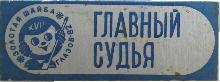 Знак XVII всесоюзный финал турнира 