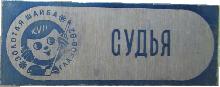 Знак XVII всесоюзный финал турнира 