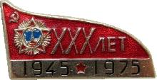 Знак 30 Лет Победы, 1945-1975 Знак 30 Лет Победы, 1945-1975