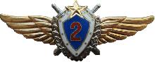 Знак Летчик 2 класса Знак Летчик 2 класса