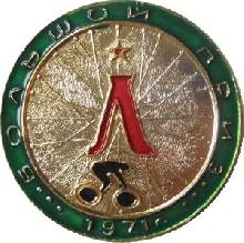 Знак Большой приз, велоспорт. Ленинград 1971 Знак Большой приз, велоспорт. Ленинград 1971