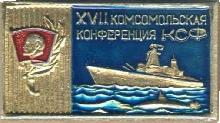 Знак 17 Комсомольская конференция КСФ