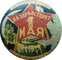 Знак ДА ЗДРАВСТВУЕТ 1 МАЯ Знак ДА ЗДРАВСТВУЕТ 1 МАЯ