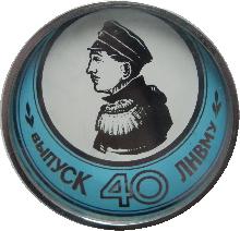 Знак 40 лет выпуску Ленинградского Нахимовского военно-морского училища