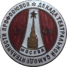 Знак Декада театральной самодеятельности профсоюзов 1948 Знак Декада театральной самодеятельности профсоюзов 1948