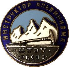 Знак Инструктор альпинизма Знак Инструктор альпинизма