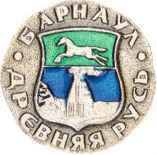 Знак Барнаул Знак Барнаул