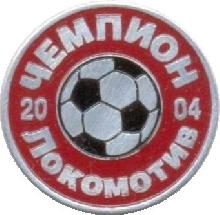 Знак 2004, Чемпион Локомотив Знак 2004, Чемпион Локомотив