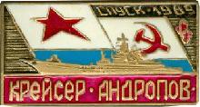 Знак Крейсер Юрий Андропов Спуск 1989