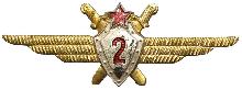 Знак Летчик 2 класса 