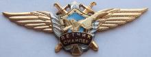 Знак Летчик Снайпер Знак Летчик Снайпер
