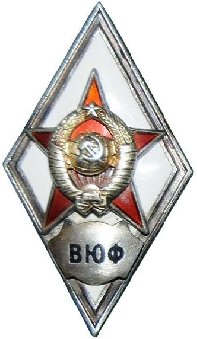 Военной юридический факультет. Ромб военный институт. ВЮФ ВКИМО. ВЮФ ВКИМО СССР. Герб ВЮФ ВКИМО.