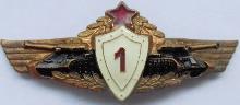 Знак Танкист 1 класса