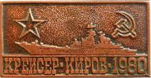 Знак Крейсер Киров 1980