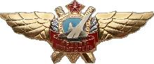 Знак Летчик-испытатель 929-го ГЛИЦ им. Чкалова Знак Летчик-испытатель 929-го ГЛИЦ им. Чкалова