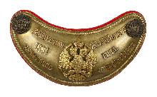 Знак Офицерский шейный знак 9-го Ингерманландского Императора Петра I пехотного полка