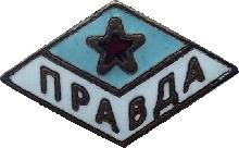 Знак ДСО Правда