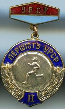 Знак Бег, 2 место на первенстве УССР Знак Бег, 2 место на первенстве УССР