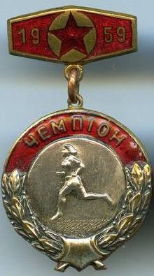 Знак Бег, Чемпион УССР 1959 Знак Бег, Чемпион УССР 1959