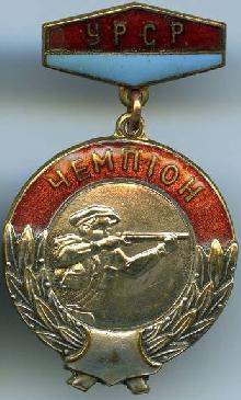 Знак Стрельба, Чемпион УССР Знак Стрельба, Чемпион УССР