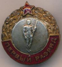 Знак Первый разряд прыжки c шестом