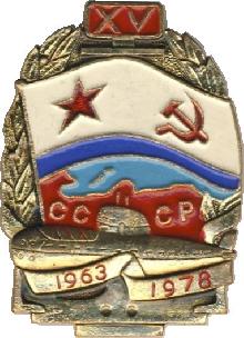 Знак 15 лет ПЛ 1963-1978