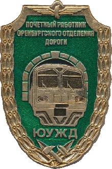 Знак Почетный работник Оренбургского отделения Южно-уральской железной дороги