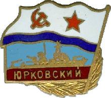 Знак Морской тральщик 