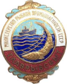 Знак Главрыбсбыт мининстерство рыбной промышленности СССР Знак Главрыбсбыт мининстерство рыбной промышленности СССР