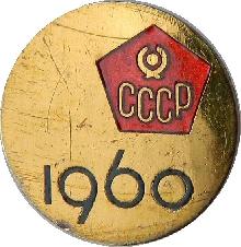 Знак Космос 1960 Знак Космос 1960