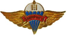 Знак Парашютист