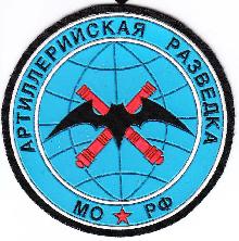 Знак Артиллерийская разведка МО РФ
