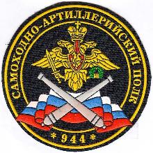 Знак 944 самоходно-артиллерийский полк