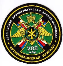 Знак 288 артиллерийская бригада