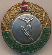 Знак Третий разряд, прыжки с трамплина 