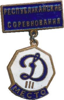 Знак Динамо 3 место. Республиканские соревнования Знак Динамо 3 место. Республиканские соревнования