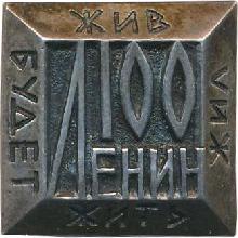 Знак 100 лет Ленину Знак 100 лет Ленину