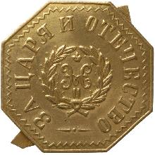 Знак Для ратников Государственного ополчения нехристианского вероисповедания, Николая II