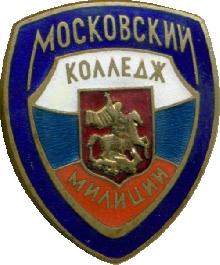 Знак Московский колледж милиции