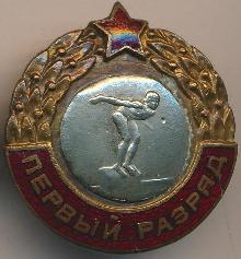 Знак Первый разряд Плавание 
