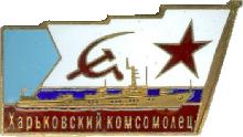 Знак Морской тральщик 